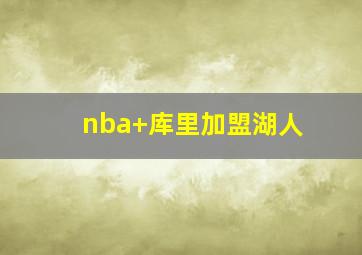 nba 库里加盟湖人